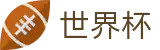2026国际足联世界杯官方入口 - 官方合作平台